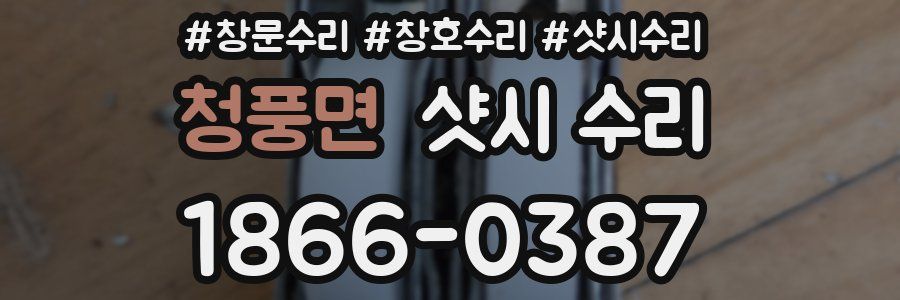 청풍면 샷시 수리