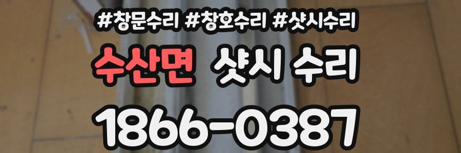 수산면 샷시 수리