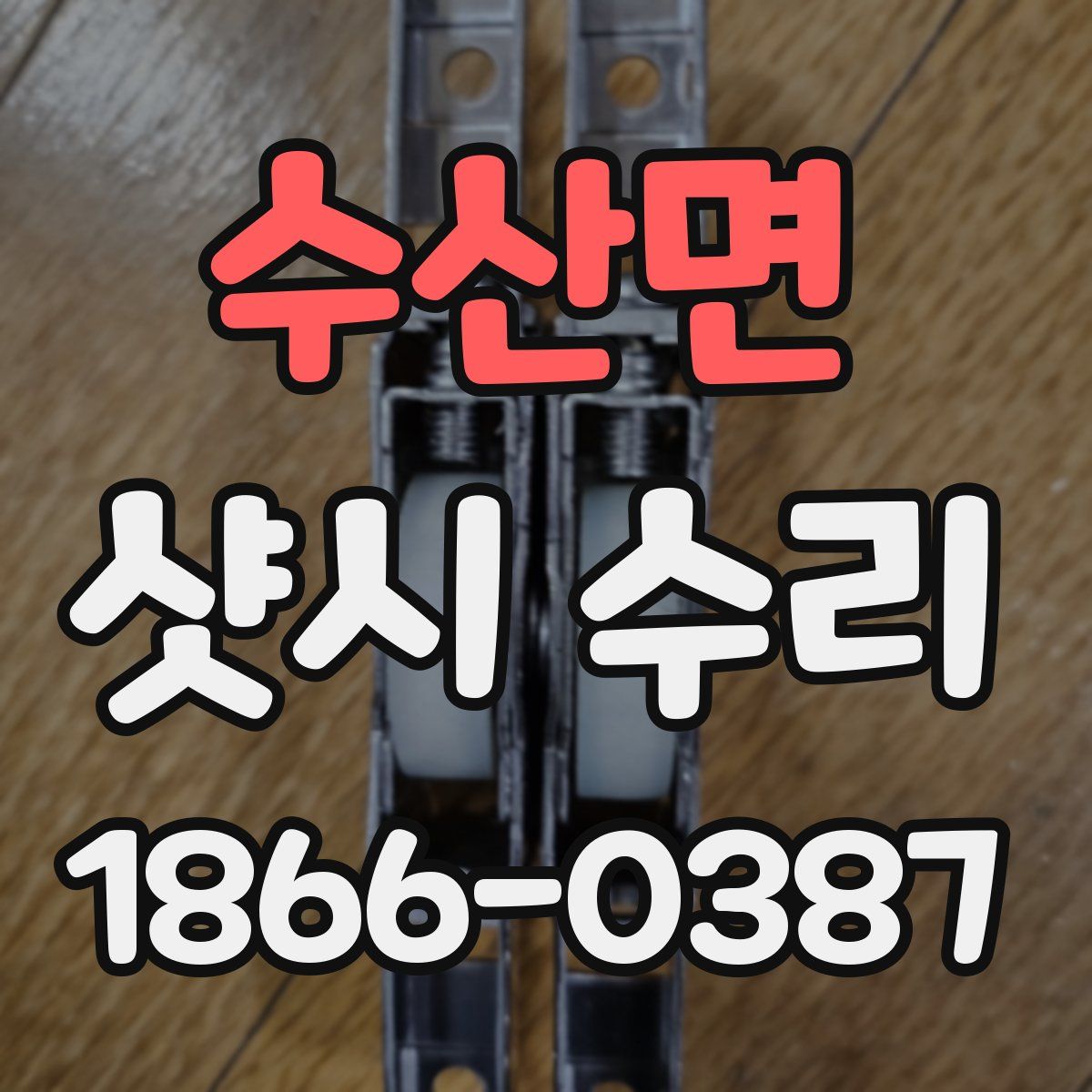 수산면 샷시 수리