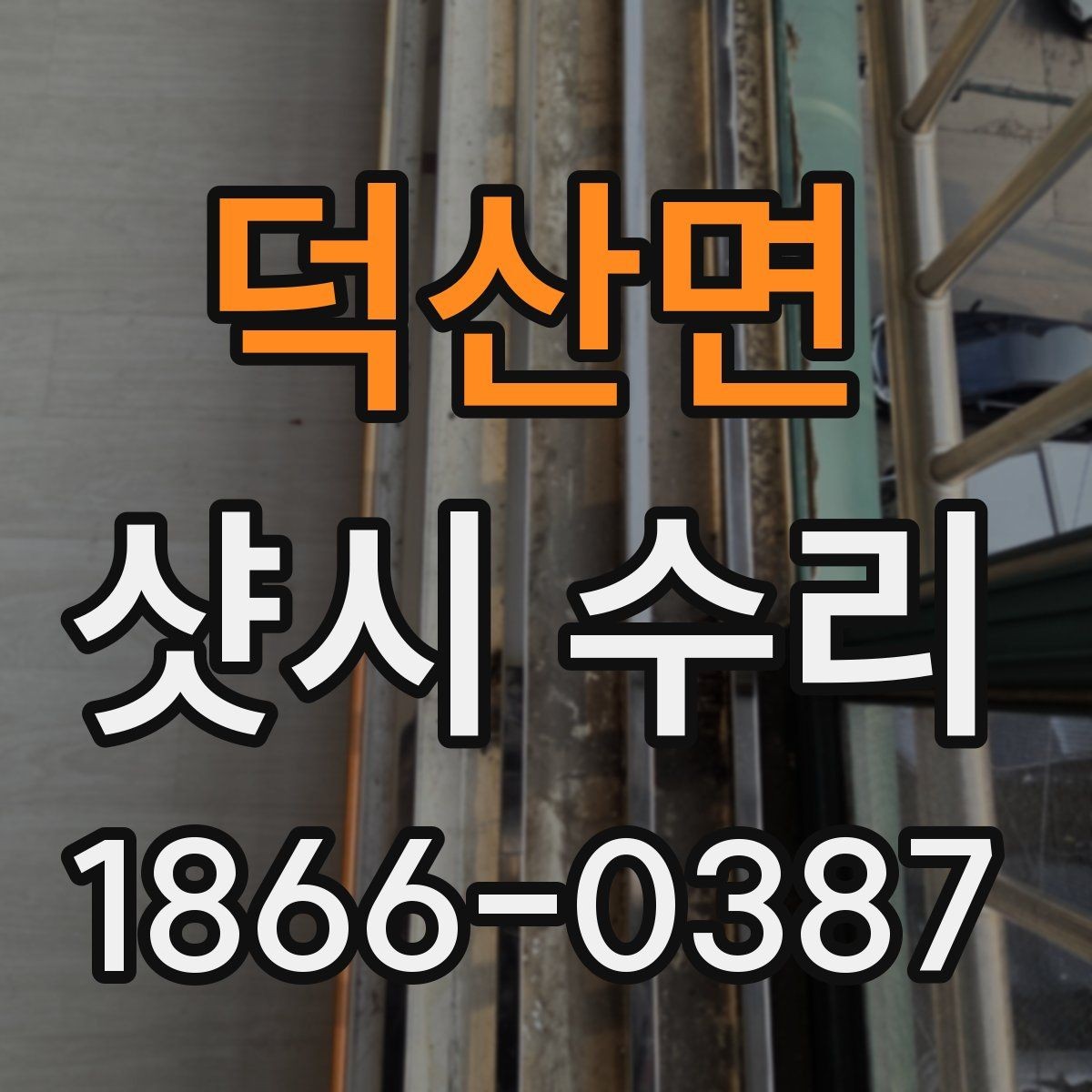 덕산면 샷시 수리 현장 방문 견적의 장점