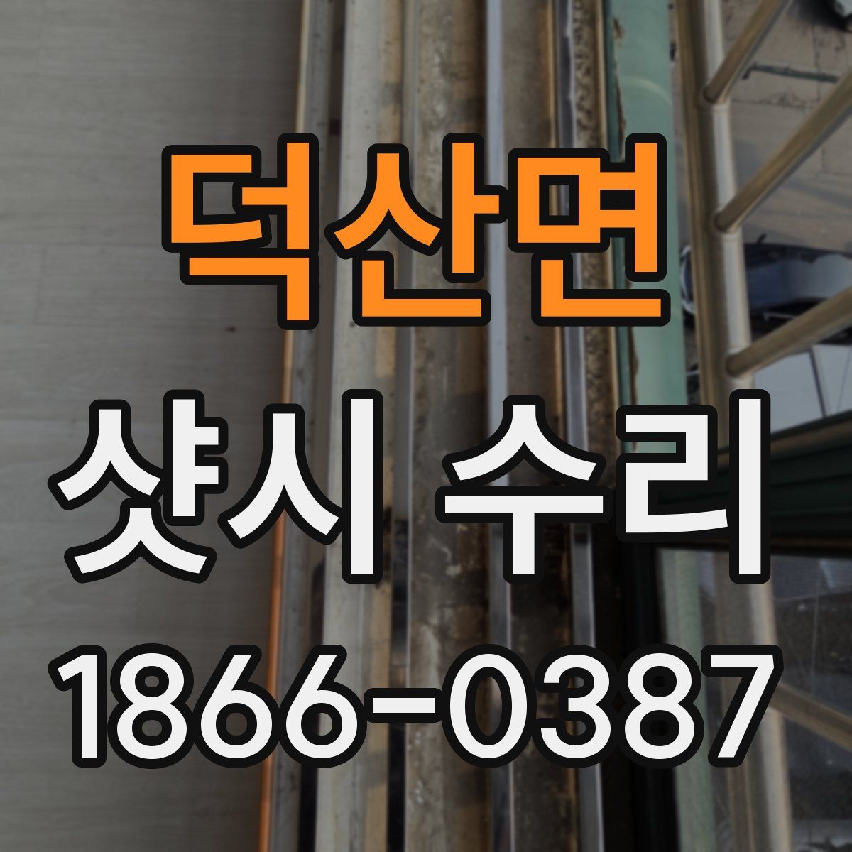 덕산면 샷시 수리