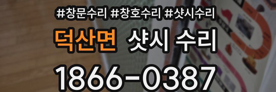 덕산면 샷시 수리