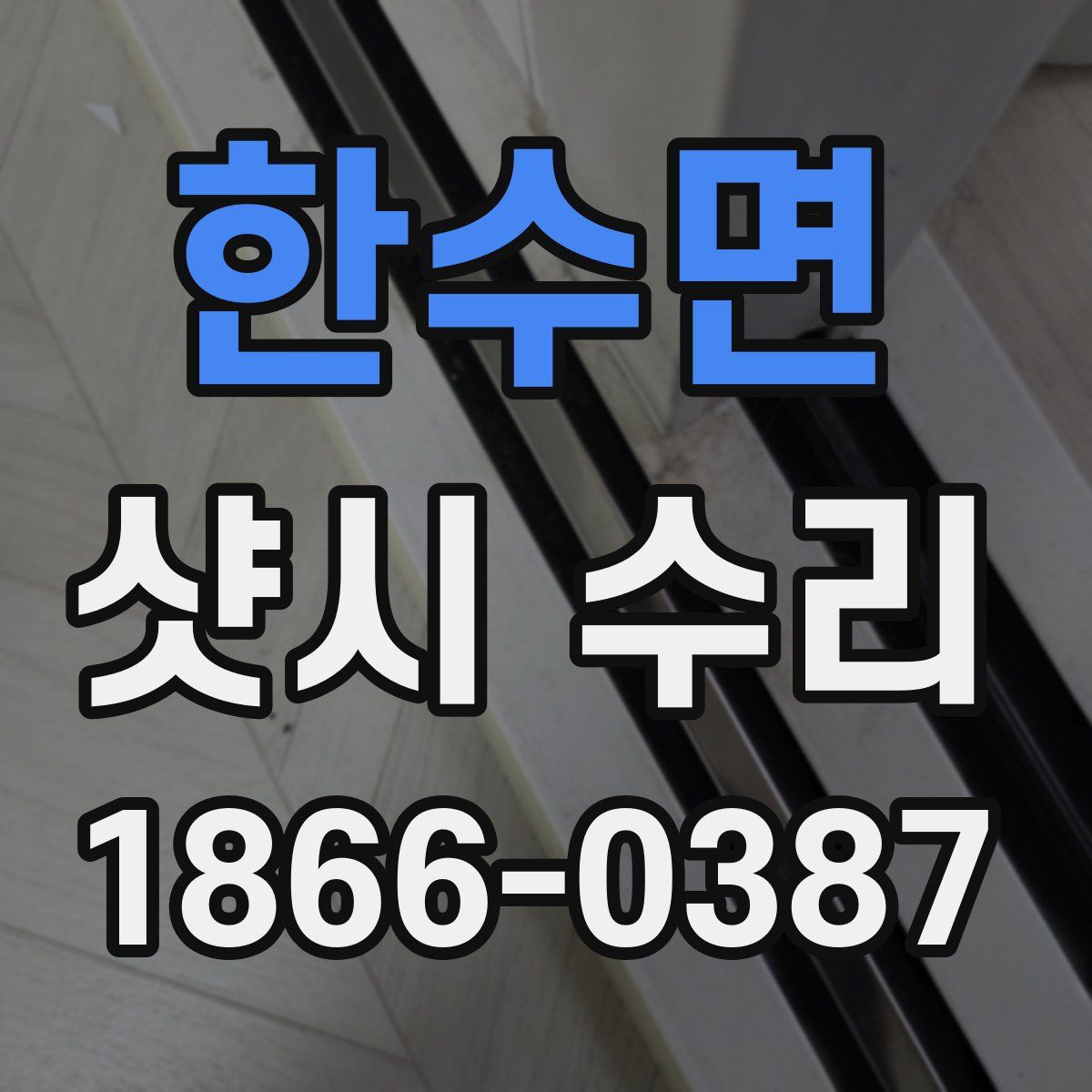 한수면 샷시 수리