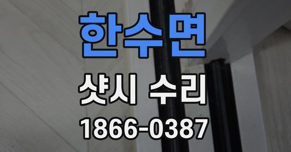 한수면 샷시 수리