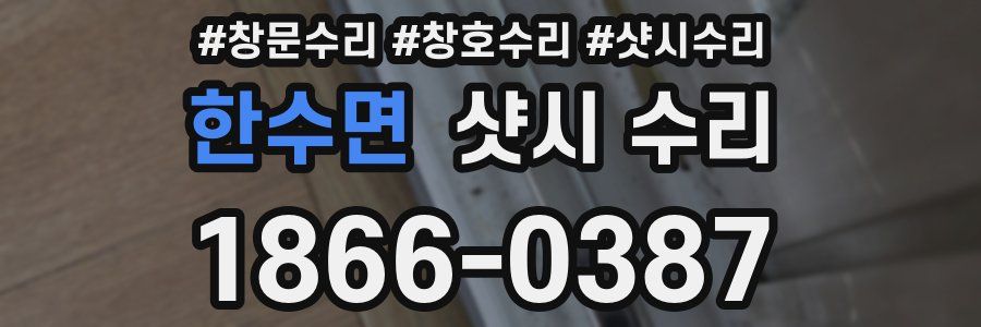 한수면 샷시 수리
