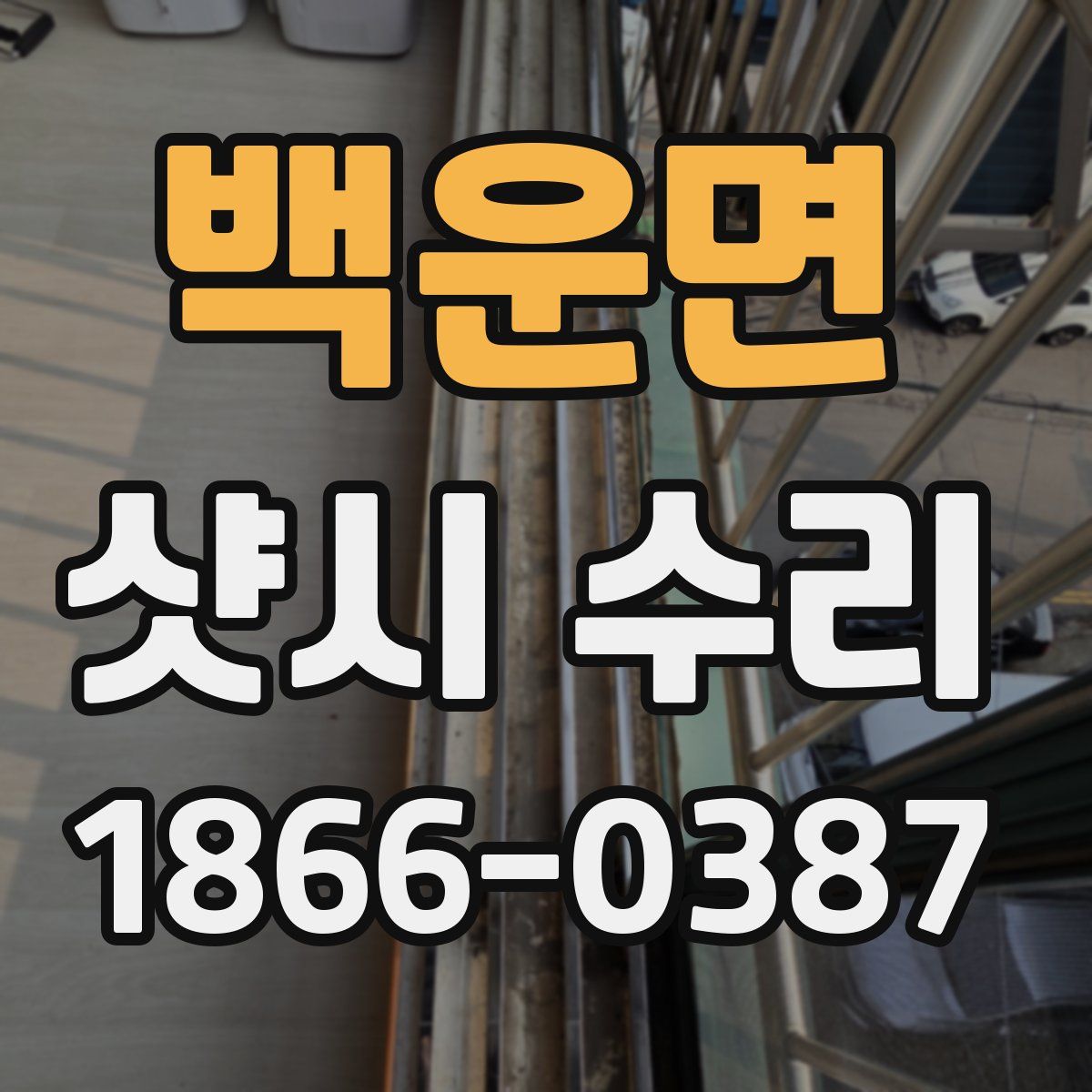 백운면 샷시 수리