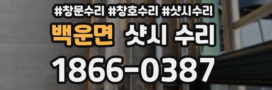 백운면 샷시 수리