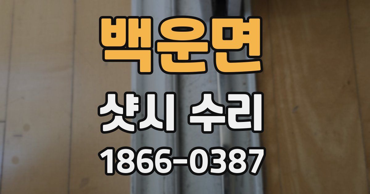 백운면 샷시 수리