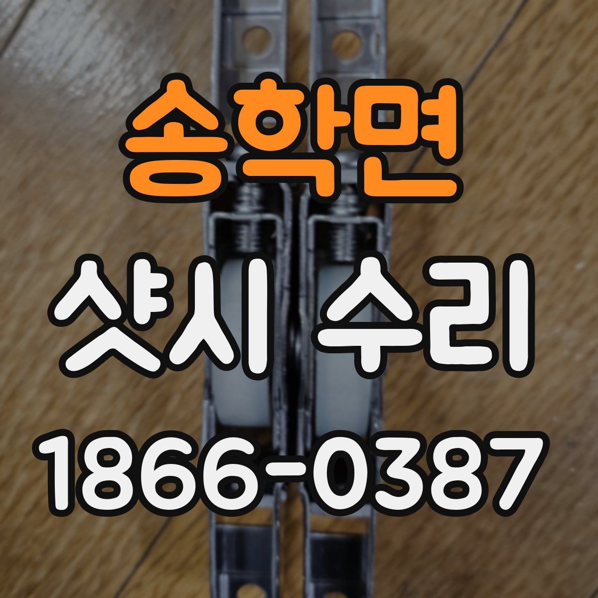 송학면 샷시 수리