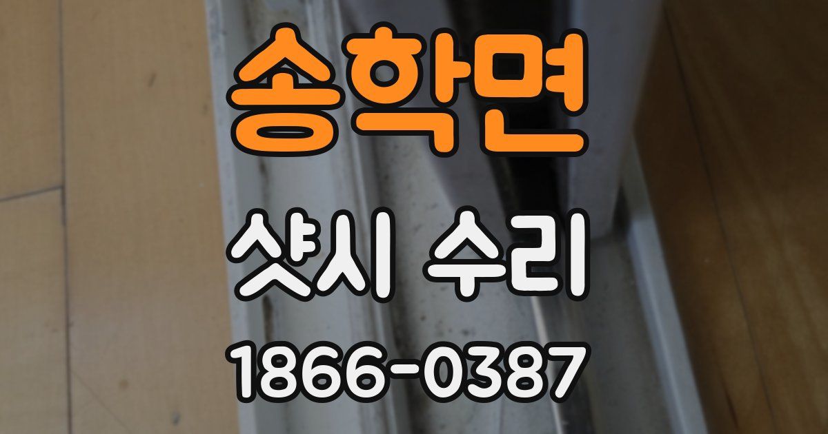 송학면 샷시 수리