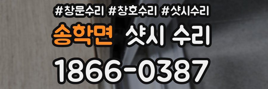송학면 샷시 수리
