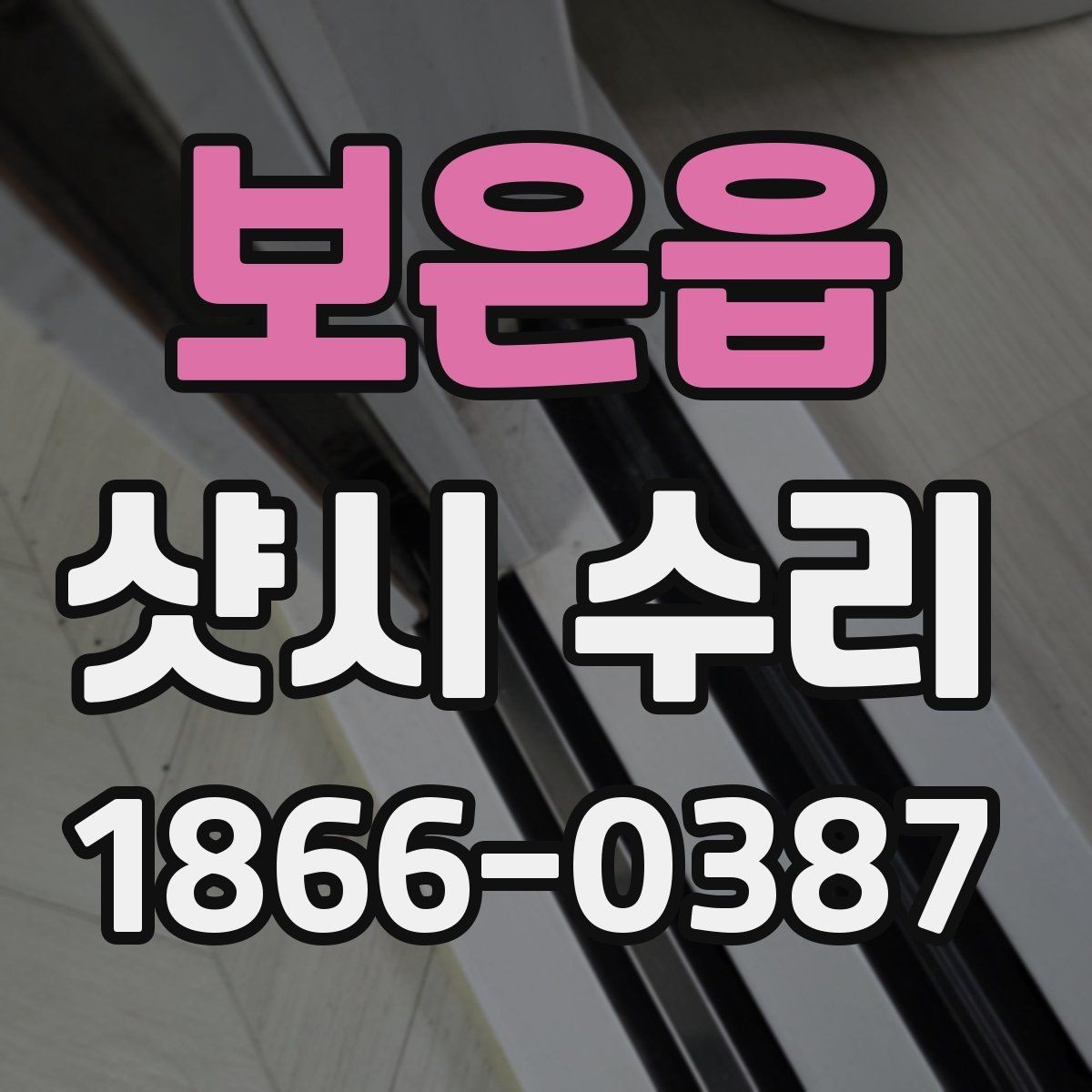 보은읍 샷시 수리 견적이 비슷해 보여도 다른 이유