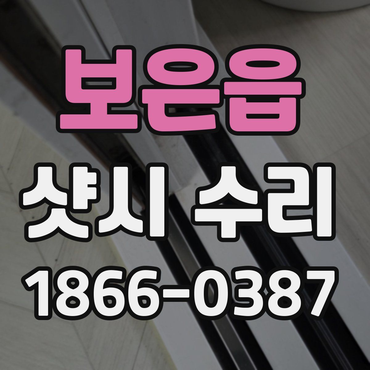보은읍 샷시 수리
