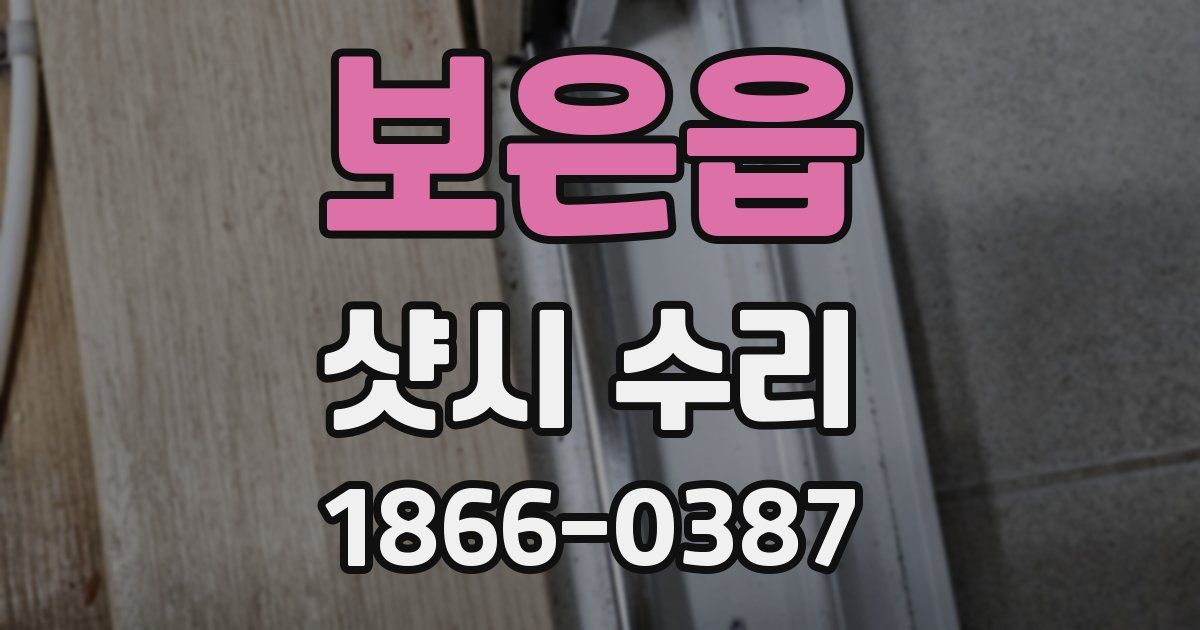 보은읍 샷시 수리
