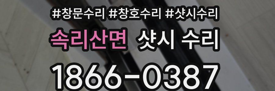 속리산면 샷시 수리