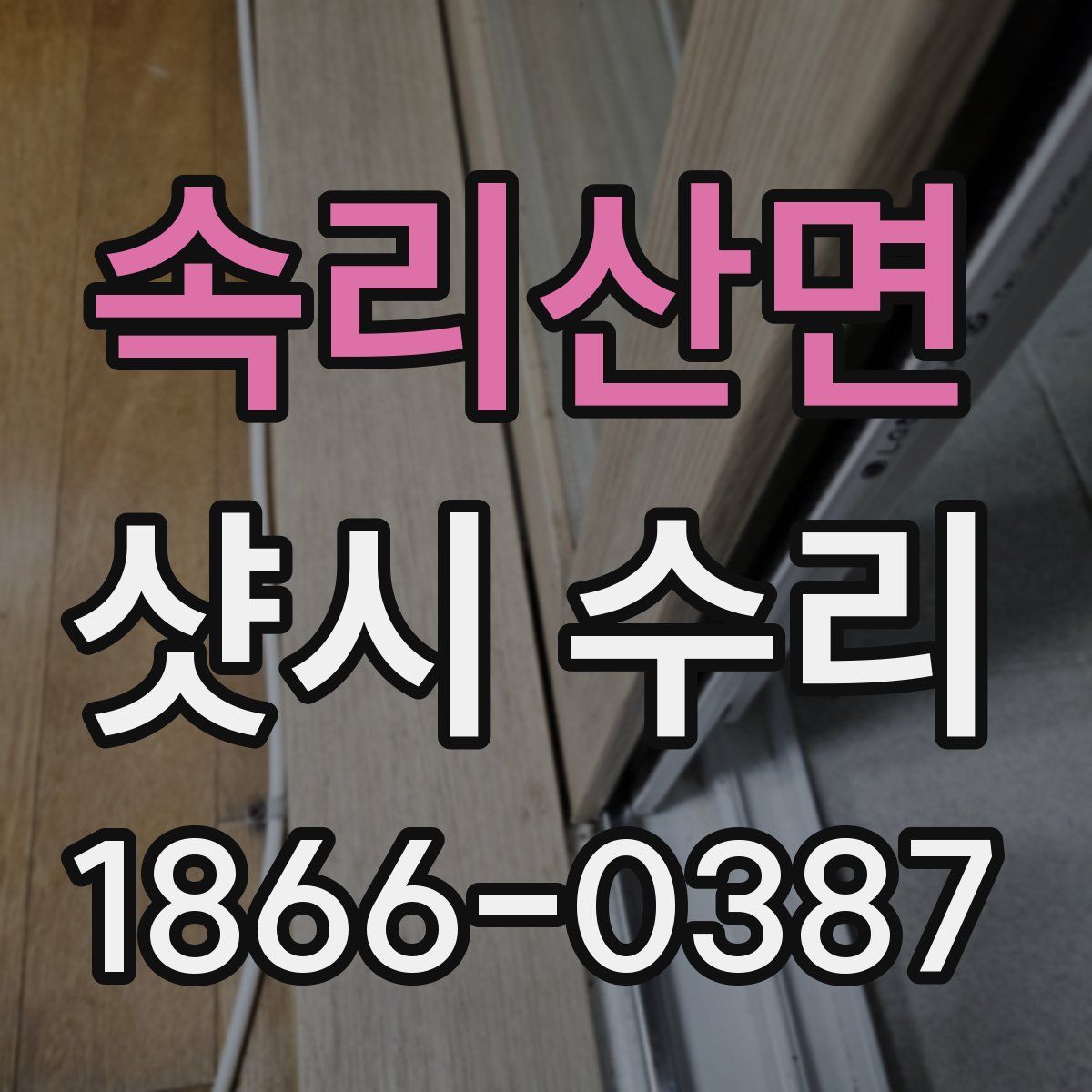 속리산면 샷시 수리