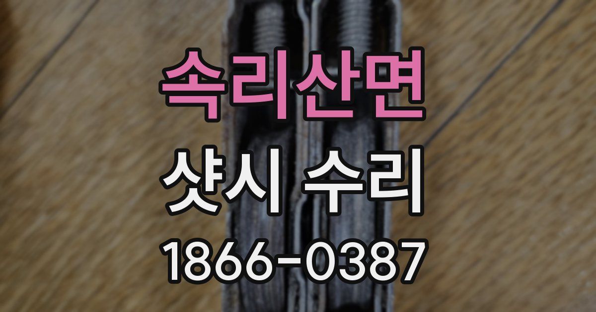 속리산면 샷시 수리