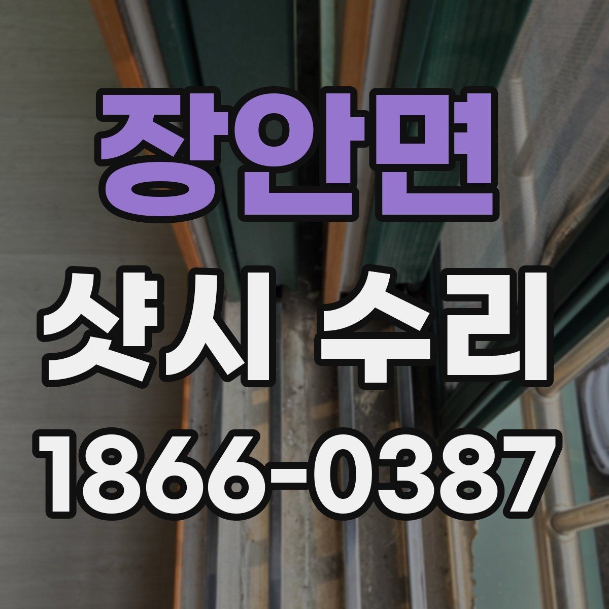 장안면 샷시 수리 시 부속 노후를 점검해야 하는 이유
