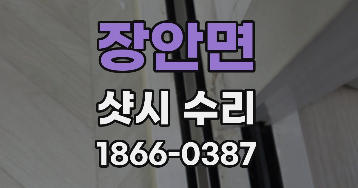 장안면 샷시 수리
