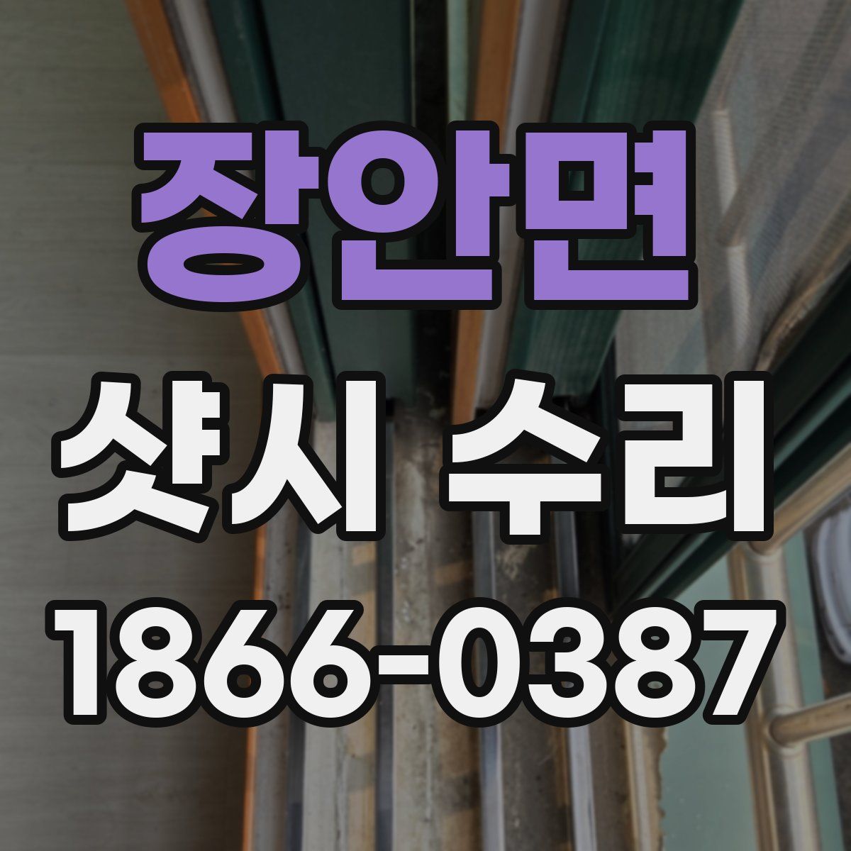 장안면 샷시 수리