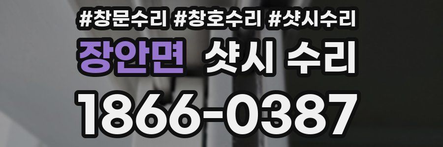 장안면 샷시 수리