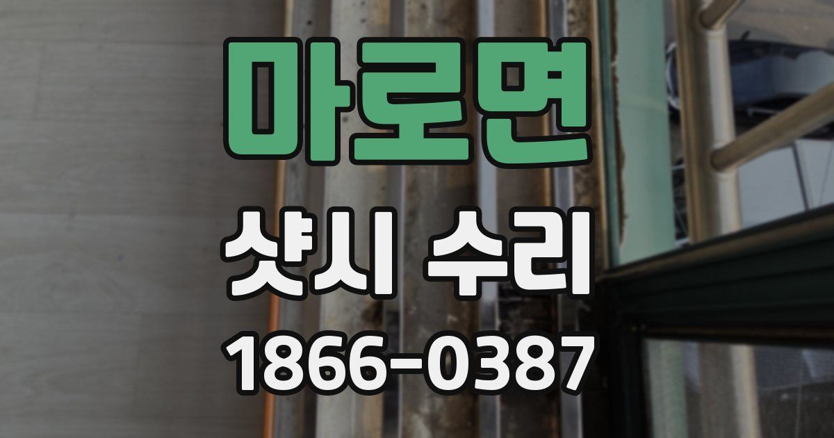 마로면 샷시 수리