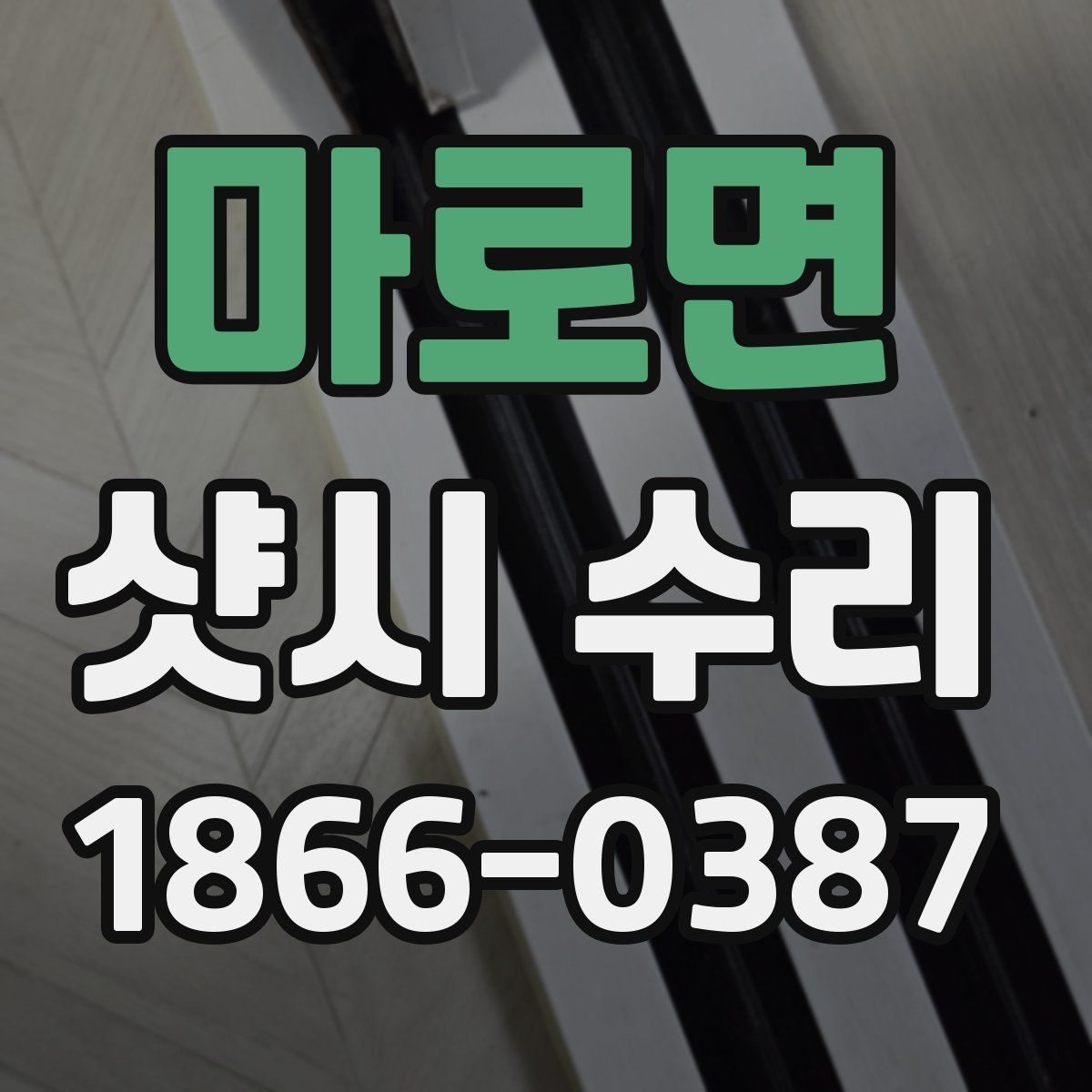 마로면 샷시 수리
