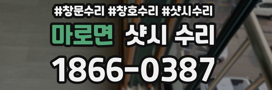 마로면 샷시 수리