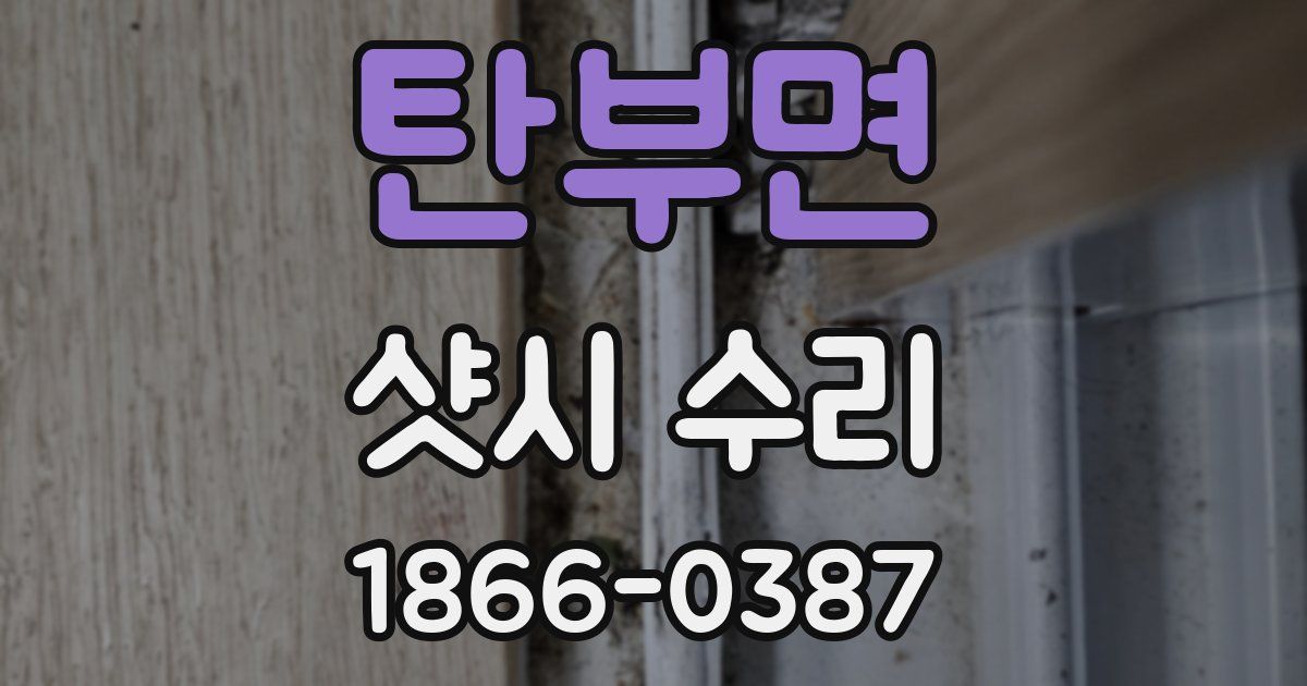 탄부면 샷시 수리