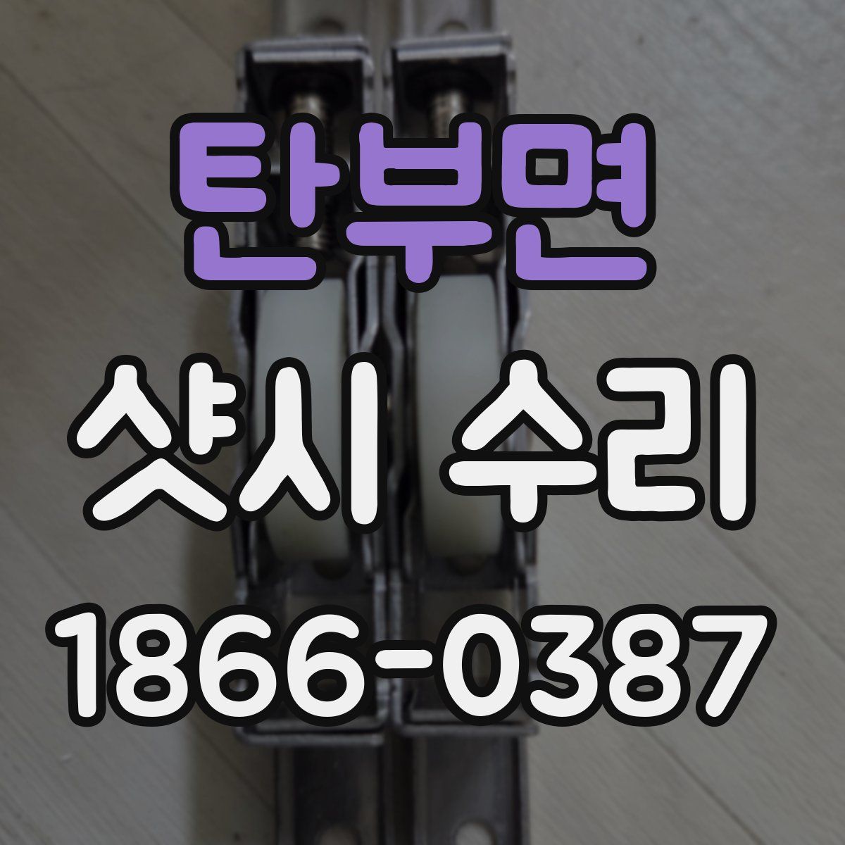 탄부면 샷시 수리