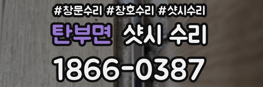 탄부면 샷시 수리