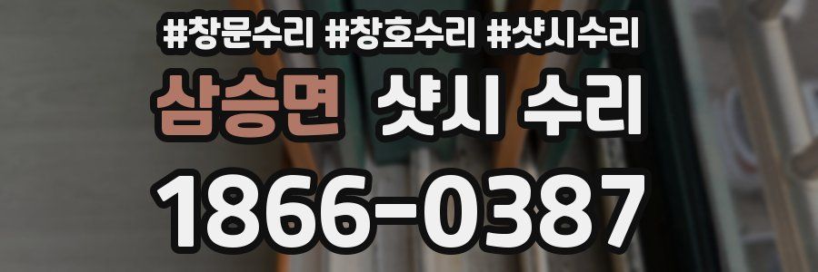 삼승면 샷시 수리