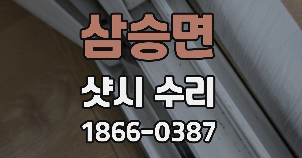 삼승면 샷시 수리