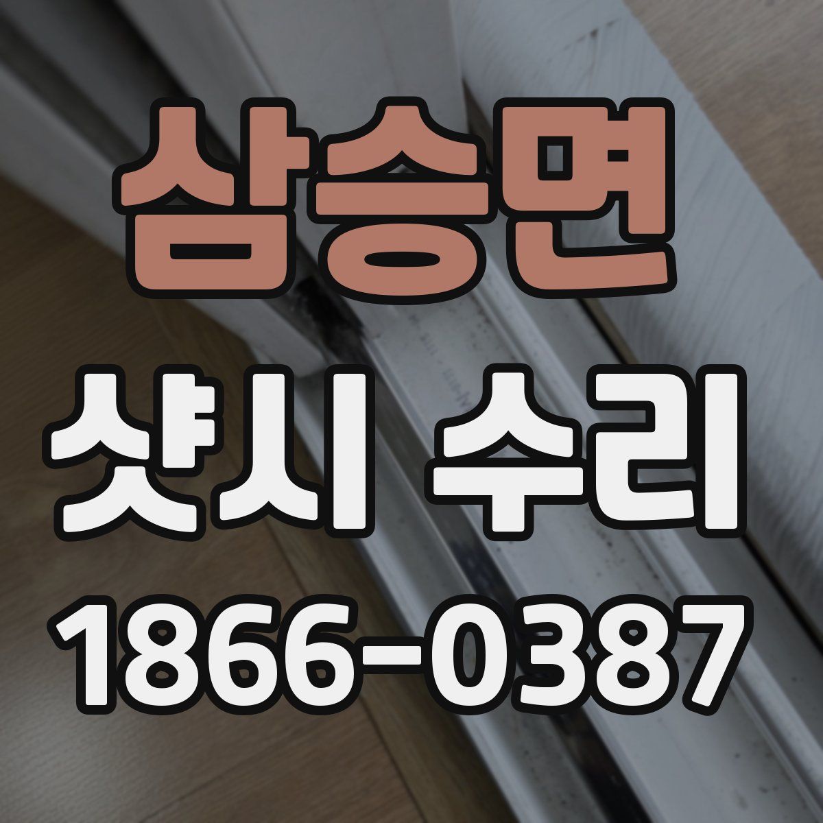 삼승면 샷시 수리