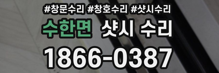 수한면 샷시 수리