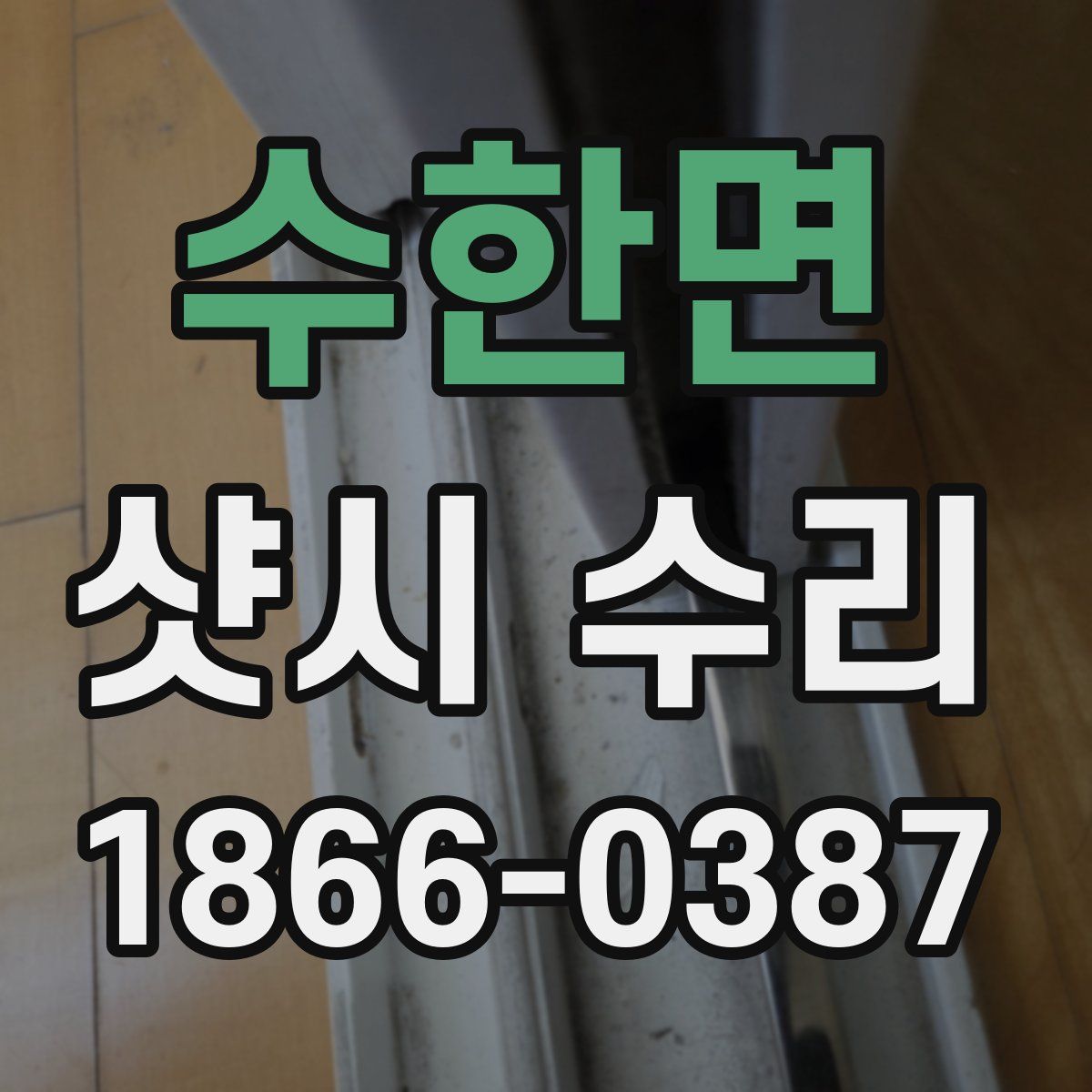 수한면 샷시 수리