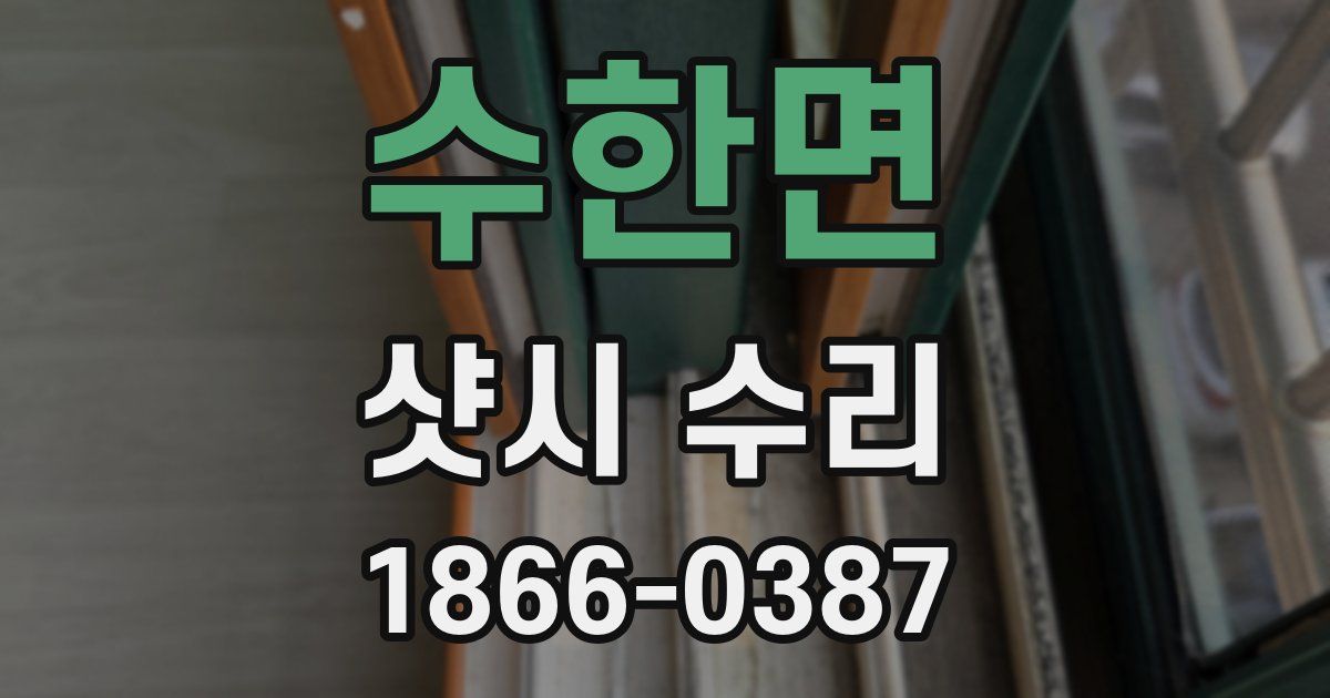수한면 샷시 수리