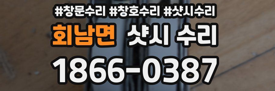 회남면 샷시 수리