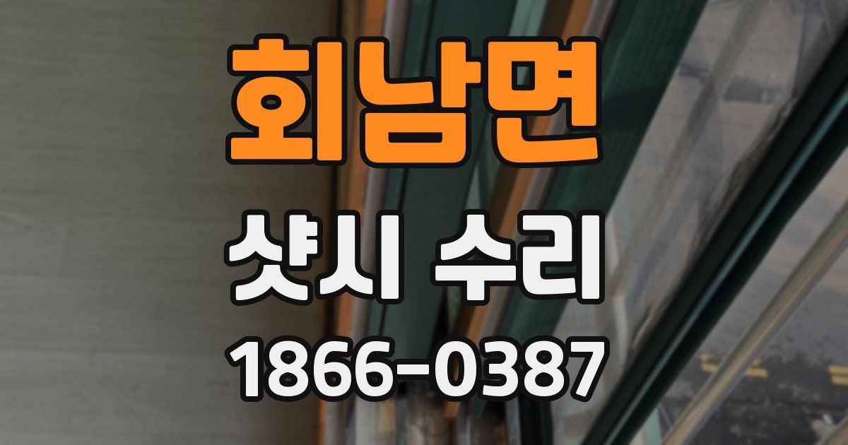 회남면 샷시 수리