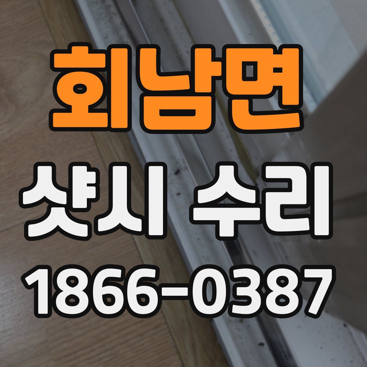 회남면 샷시 수리