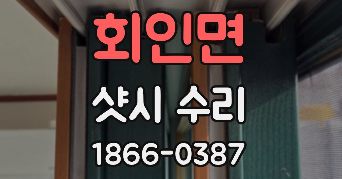 회인면 샷시 수리