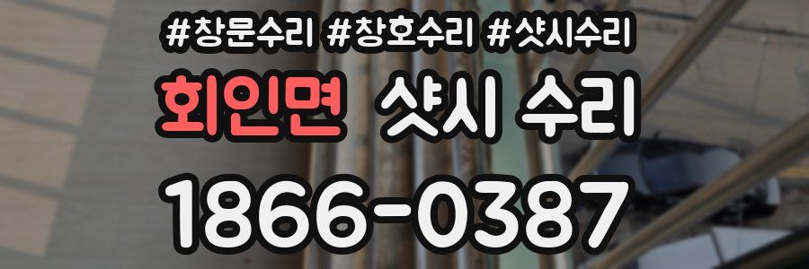 회인면 샷시 수리