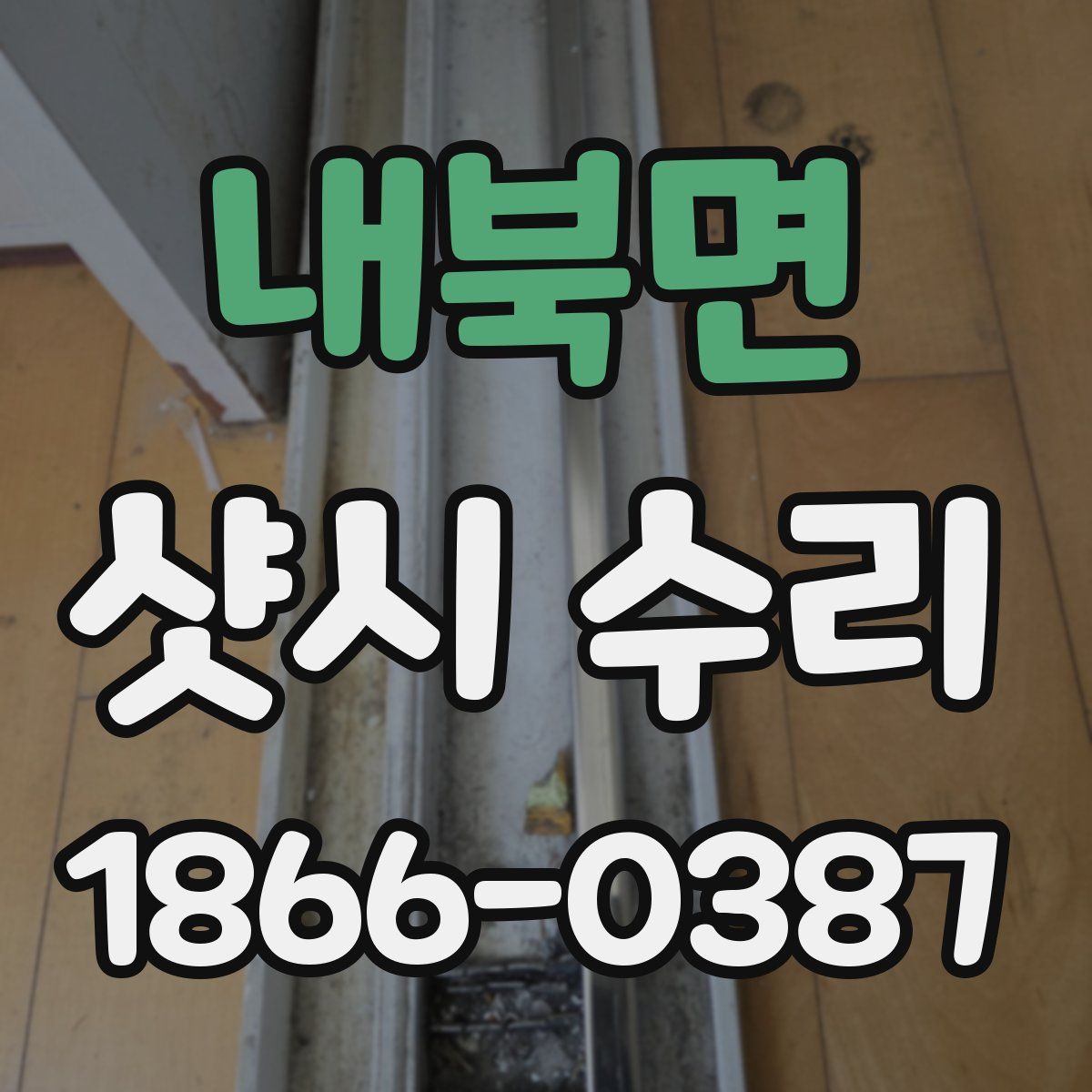 내북면 샷시 수리
