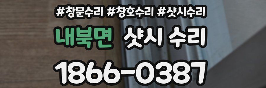 내북면 샷시 수리