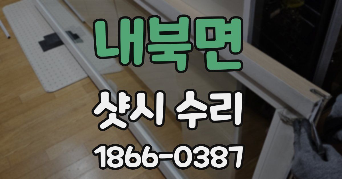 내북면 샷시 수리