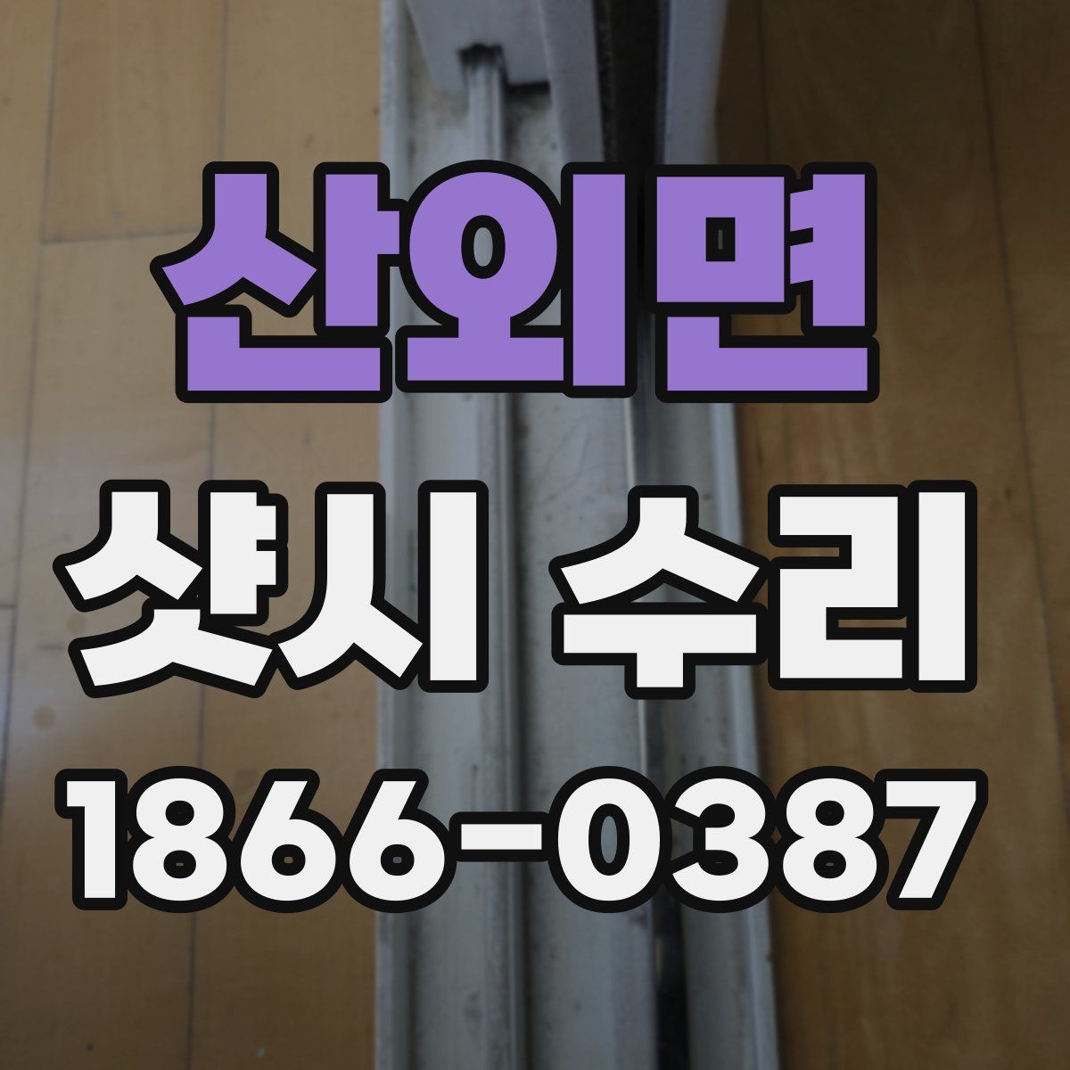 산외면 샷시 수리