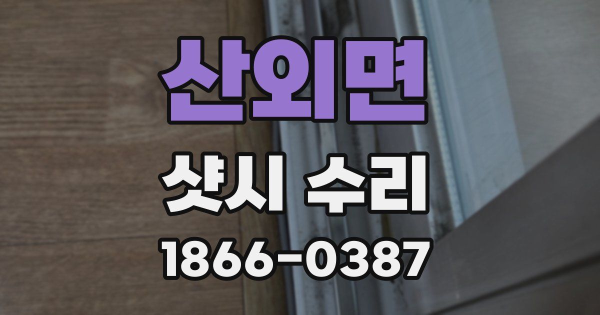 산외면 샷시 수리