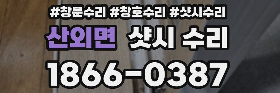 산외면 샷시 수리