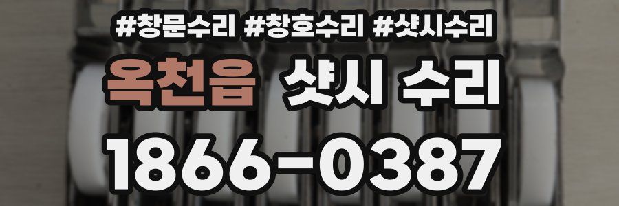 옥천읍 샷시 수리