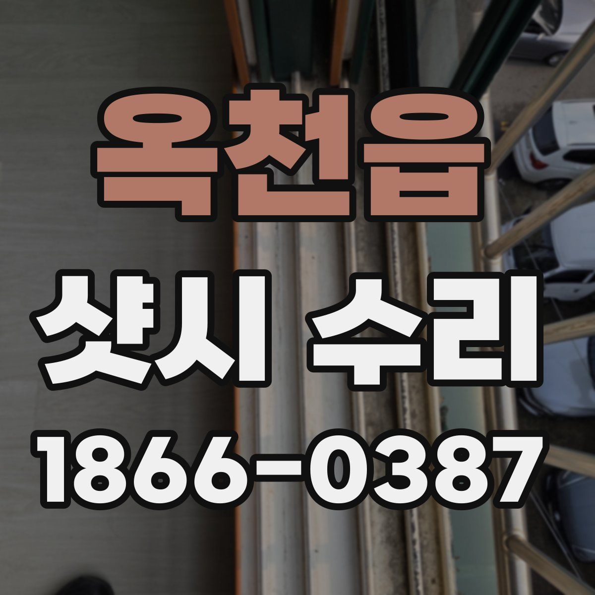 옥천읍 샷시 수리